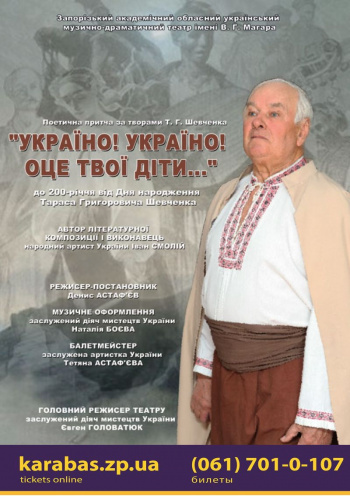 Украина! Украина! Вот твои дети... спектакль Украина! Украина! Вот твои дети... в Запорожье