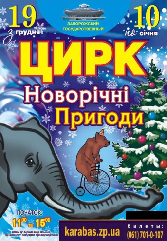Цирк «Новогодние приключения» детское мероприятие Цирк «Новогодние приключения» в Запорожье