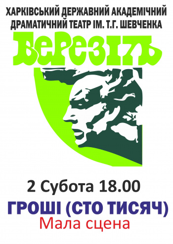 Деньги (Сто тысяч) спектакль Деньги (Сто тысяч) в Харькове