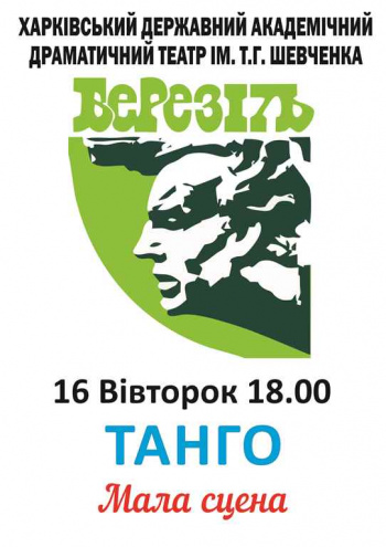 Танго спектакль Танго в Харькове