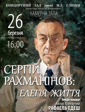 «Элегия жизни» С. Рахманинов Концерт «Элегия жизни» С. Рахманинов в Запорожье