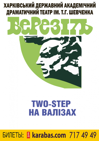 Two-Step на валізах спектакль Two-Step на валізах в Харькове