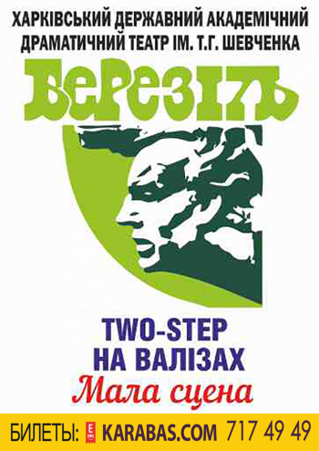 Two-Step на валізах спектакль Two-Step на валізах в Харькове