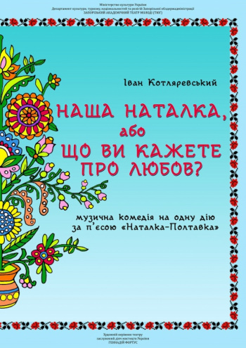 Наша Наталья, или Что вы говорите о любви? спектакль Наша Наталья, или Что вы говорите о любви? в Запорожье