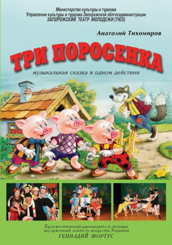 Приключения трех поросят спектакль Приключения трех поросят в Запорожье