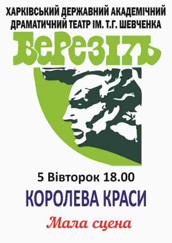 Королева красоты спектакль Королева красоты в Харькове