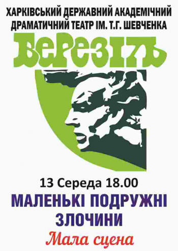 Маленькие супружеские преступления спектакль Маленькие супружеские преступления в Харькове