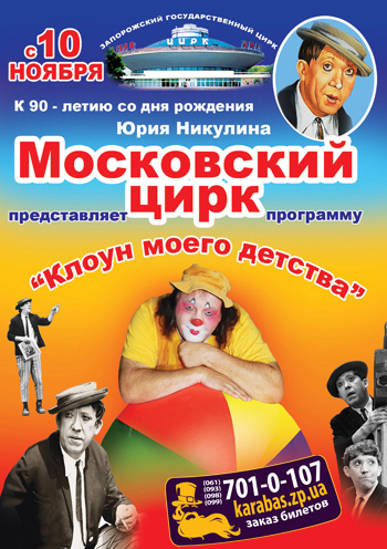 Московский Цирк «Клоун моего детства» спектакль Московский Цирк «Клоун моего детства» в Запорожье