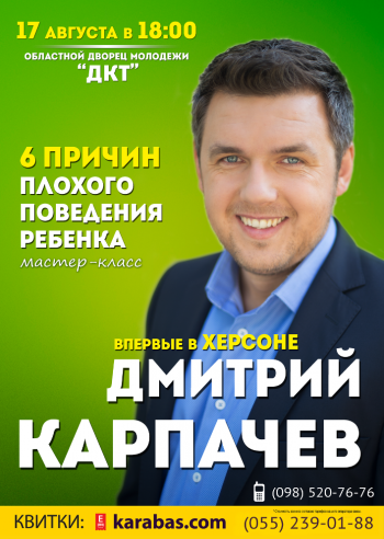 Дмитрий Карпачев семинар Дмитрий Карпачев в Херсоне