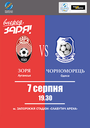 «Заря» (Луганск) - «Черноморец» (Одесса) футбол «Заря» (Луганск) - «Черноморец» (Одесса) в Запорожье