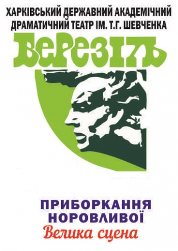Укрощение строптивой спектакль Укрощение строптивой в Харькове