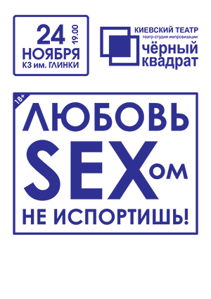 Черный квадрат. Любовь сексом не испортишь спектакль Черный квадрат. Любовь сексом не испортишь в Запорожье
