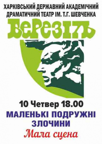 Маленькие супружеские преступления спектакль Маленькие супружеские преступления в Харькове