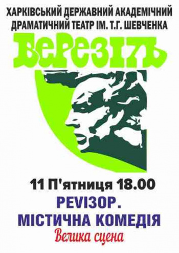 РеViзоР. Мистическая комедия спектакль РеViзоР. Мистическая комедия в Харькове