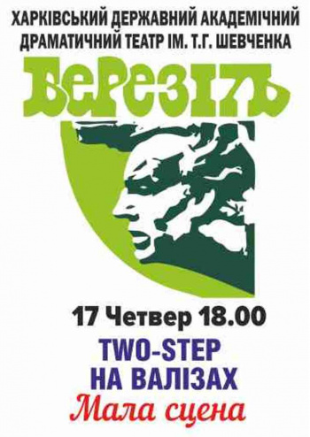 Two-Step на валізах спектакль Two-Step на валізах в Харькове