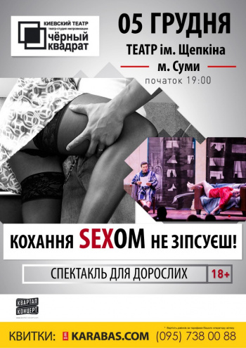 Черный квадрат. Любовь сексом не испортишь спектакль Черный квадрат. Любовь сексом не испортишь в Сумах