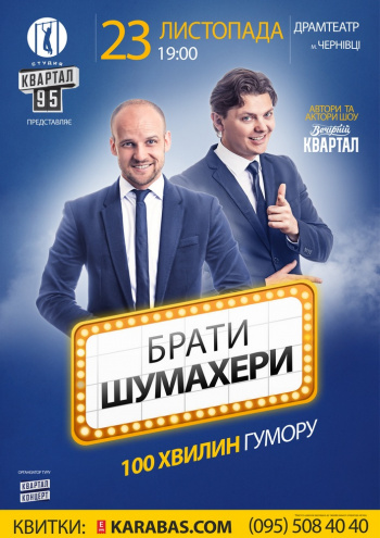 Братья Шумахеры - 1 Концерт Братья Шумахеры в Черновцах - 1