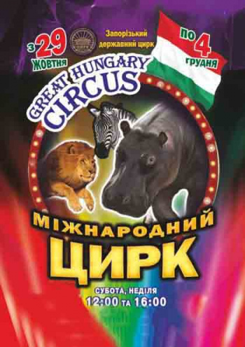Международная программа Great Hungary Circus цирковое представление Международная программа Great Hungary Circus в Запорожье