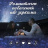Романтичне побачення під зірками. Телепорт360