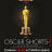 Oscar Shorts - 2018