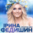 Ірина Федишин. Велике Українське Шоу