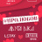 #ПРОЛЮБОВ - Великий концерт до Дня Святого Валентина