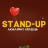 Stand-Up люблячих сердець!