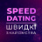 Швидкі побачення «speed dating»