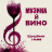 Музика й вино. Творчий вечір