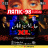 Триб’ют «Ляпіс 98» (Українською) - гурт «All Night XL»