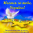 Концерт «Молюсь за тебе, Україно!»