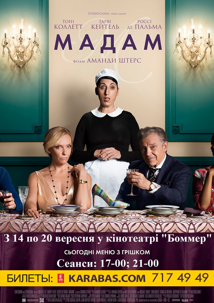 Мадам (Madame, 2019) рекомендации Мадам (Madame, 2019) рекомендации